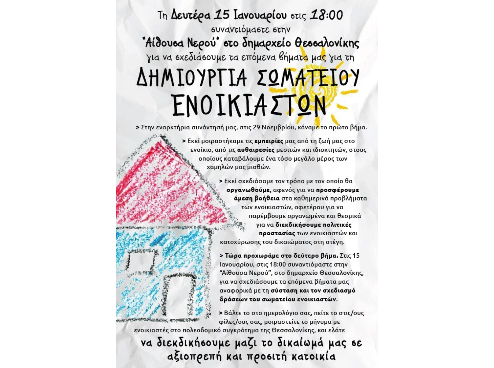 Δημιουργία σωματείου ενοικιαστών στην Θεσσαλονίκη